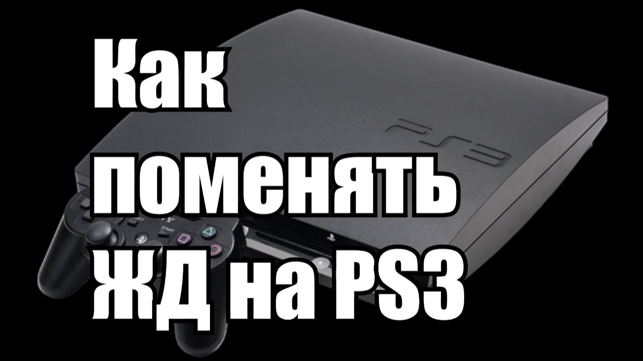 Как поменять жесткий диск на PS3