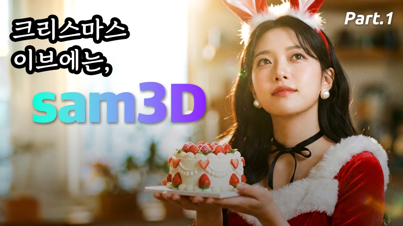 🔥 META가 사고 쳤다! SAM3D와 나노바나나 프로의 역대급 만남, 찐 전문가라면 필수 시청. (Part.1) #SAM3D #COMFYUI #NANOBANANA #컴피