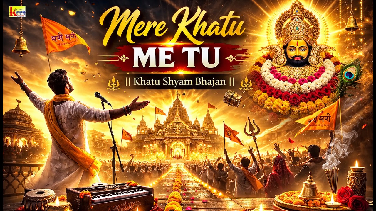 MERE KHATU ME TU / New Khatu Shyam Ji Bhajan 2026/ #khatushyambhajan
