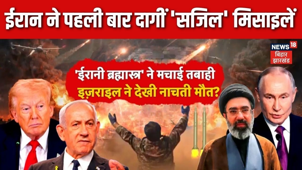 Iran US Israel War : ईरान ने पहली बार दागीं 'सजिल' मिसाइलें |Middle East War | State of Hormuz |N18G