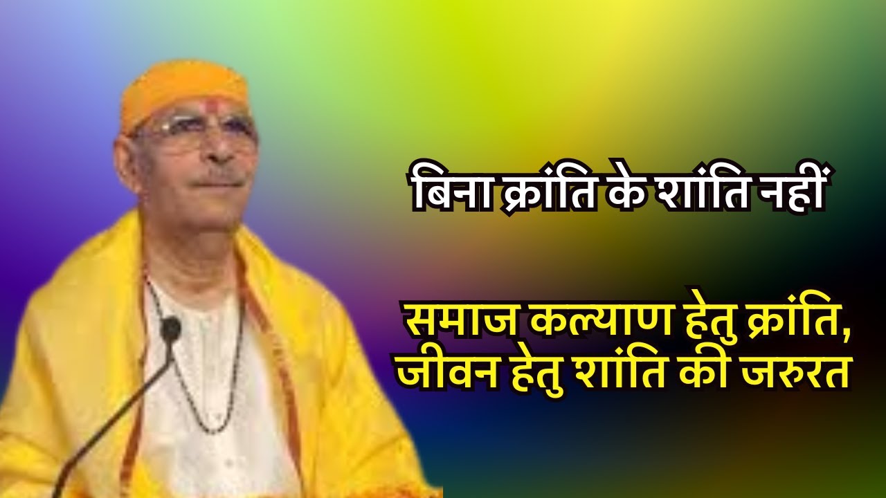 बिना क्रांति के शांति नहीं: समाज कल्याण हेतु क्रांति, जीवन हेतु शांति की जरुरत #sudhanshujimaharaj