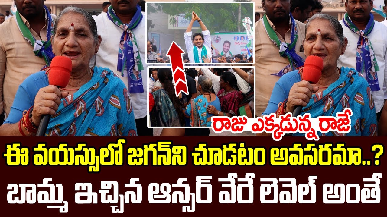 Old Women Emotional Words About YS Jagan Mohan Reddy || AP Public Talk || Rachabanda