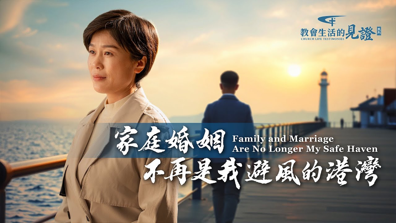 基督徒的經歷見證　第1358期《家庭婚姻不再是我避風的港灣》