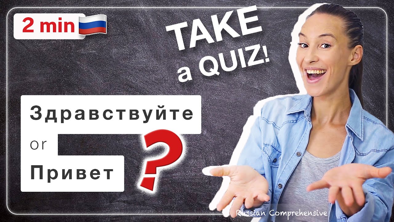 2 MIN Russian: Здравствуйте or Привет? 🤓 TAKE A QUIZ! | Russian Comprehensive