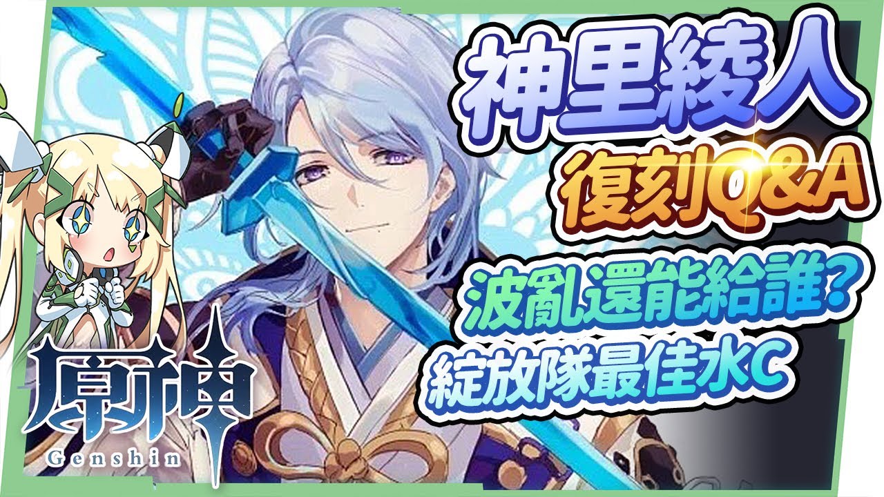 【原神研究室】神里綾人10題復刻Q&A🌟▸須彌版本前後的主流隊伍，普攻/永凍/雙水/蒸發你都會組嗎？波亂月白經津還能給誰用？命座與專武抽取優先度？和水C達達利亞的差別？綻放隊實戰與輸出手法 ▹璐洛洛◃