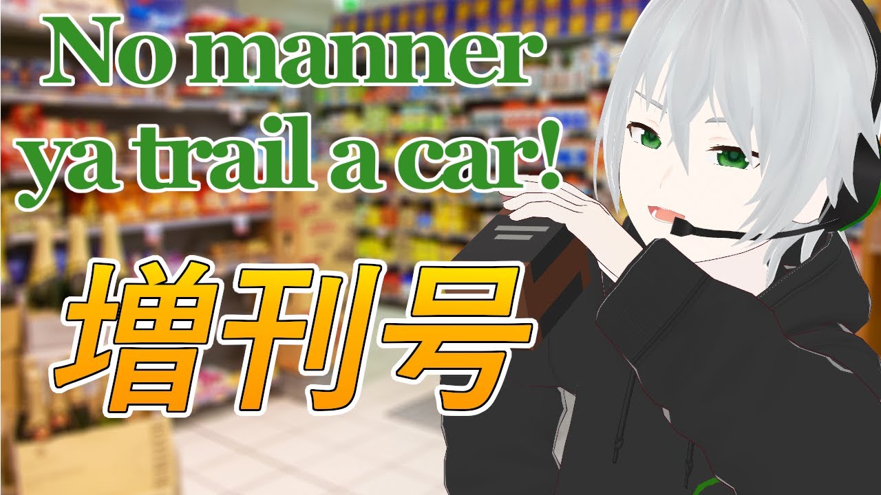 【雑談】No manner ya trail a car #94【Vtuber】