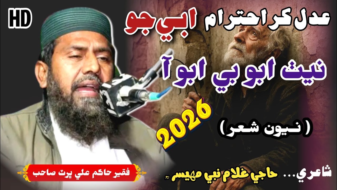 Adal Kar Ahitram Abe Jo Neth Abo Be Abo Aa | Faqeer Hakim Ali Bhurt Sahb New Sher 2026 | Sindhi Naat