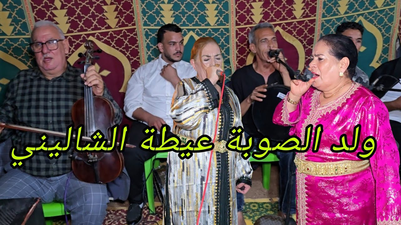 ولد الصوبة عراسية دازت في شياضمة عيطة الشاليني مع عيشة الجرارية وخديجة بنت الغازي والسميري والكص😱💥