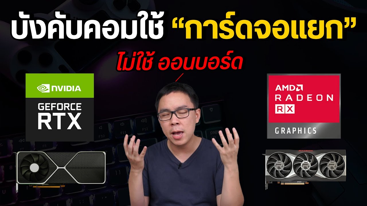 วิธีบังคับให้คอมใช้การ์ดจอแยก NVIDIA หรือ AMD แทนออนบอร์ด
