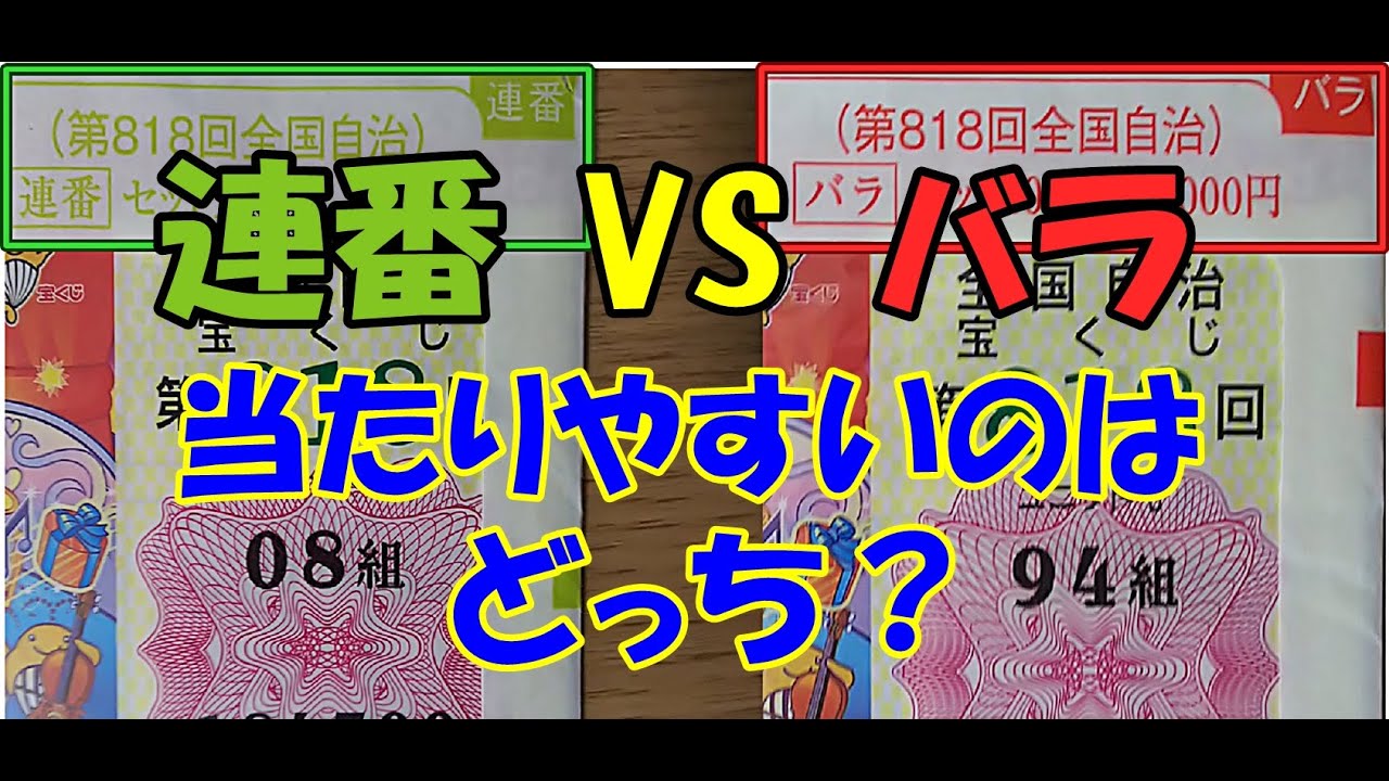 【知らないと損】ジャンボ宝くじはバラと連番でどっちが当たりやすいのか？
