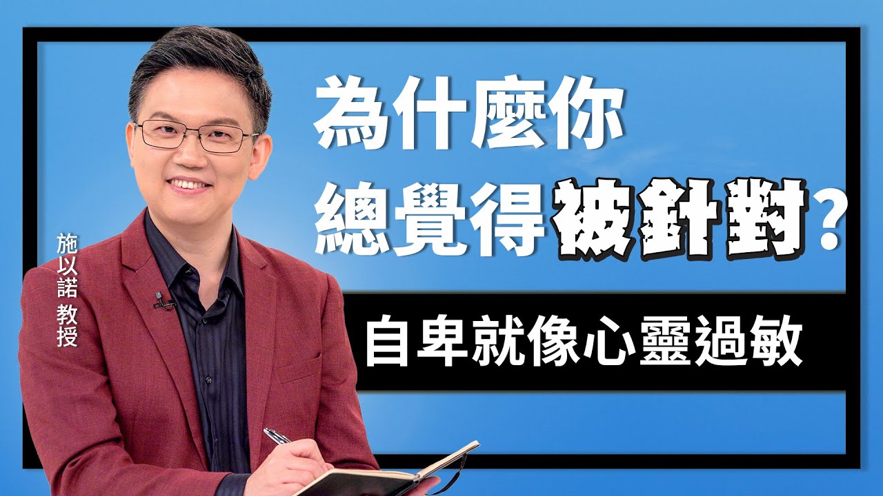 我們不完美，但不需要自卑，因為...‖ 自卑，就像是心靈的過敏