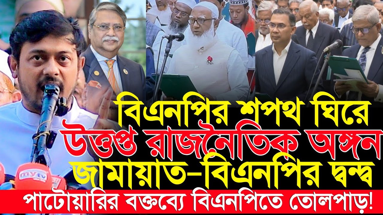 শপথ ঘিরে জামাত-বিএনপির দ্বন্দ্ব! উত্তপ্ত রাজনৈতিক অঙ্গন | Tarique Rahman | নাসীরুদ্দীন পাটওয়ারী