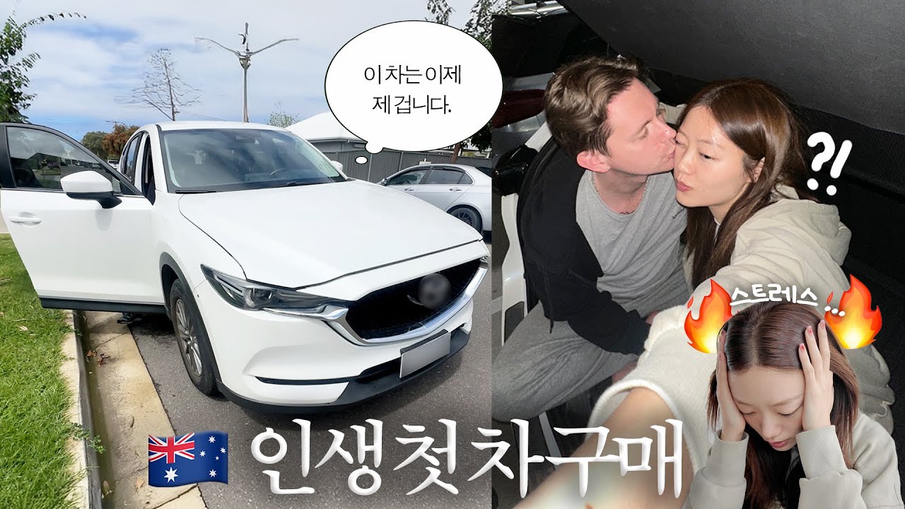 언니 차 뽑았다 널 데리러는 못 가 | 새차? 중고차? | 호주 유학생 | 해변 피크닉, 코스트코, 국제부부 일상
