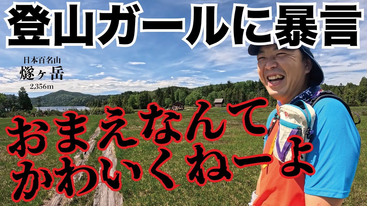 【尾瀬沼事件簿-前編-】なにがあった！？わさびみてーにすり潰してやる
