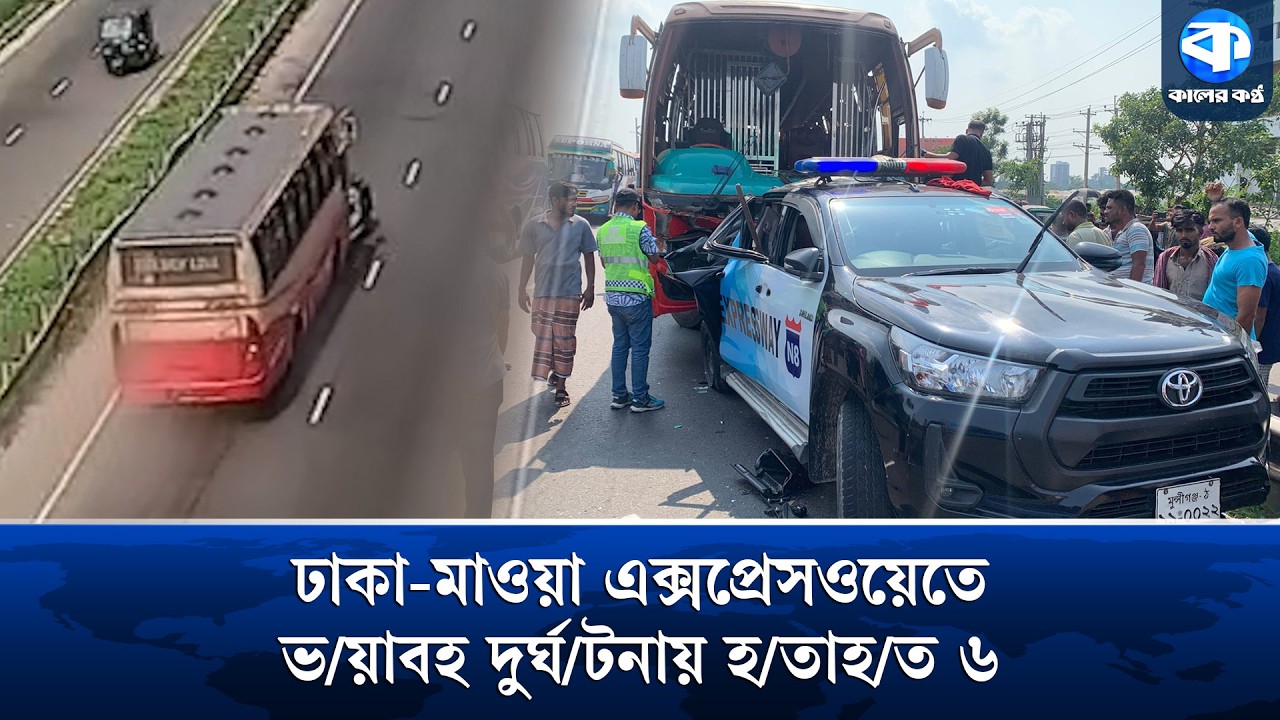 ঢাকা-মাওয়া এক্সপ্রেসওয়েতে বাসের ধা/ক্কায় নি/হত ২, আ/হত ৩ | Dhaka Mawa Expressway | Bus Accident