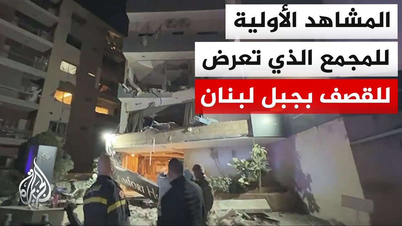 شاهد| دمار كبير في مجمع بمنطقة جبل لبنان استُهدف بغارة إسرائيلية