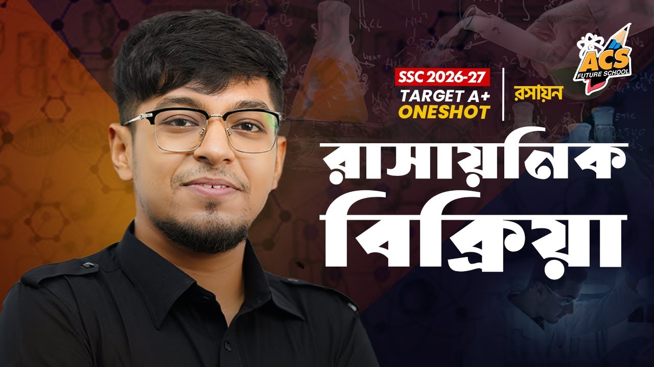 রাসায়নিক বিক্রিয়া - ওয়ানশট ক্লাস - রসায়ন | ACS Future School