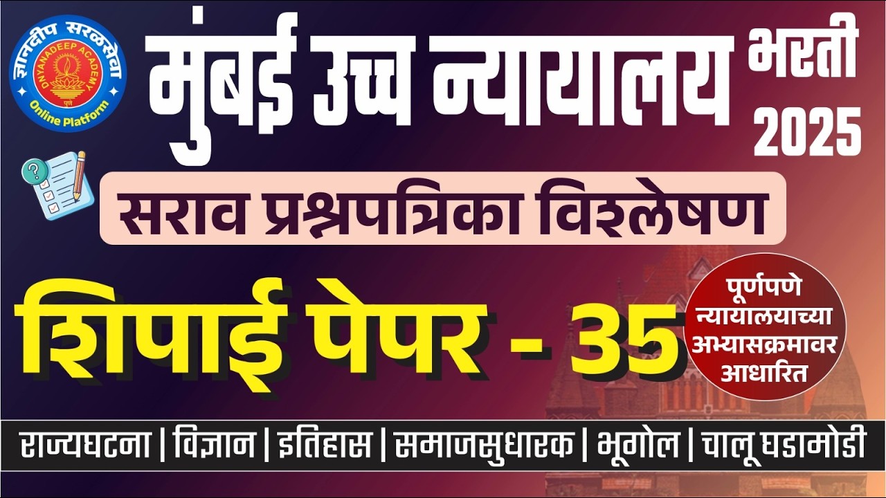 मुंबई उच्च न्यायालय (शिपाई) सराव प्रश्नपत्रिका विश्लेषण- 35 I #mumbaihighcourtbharti2025 #saralseva