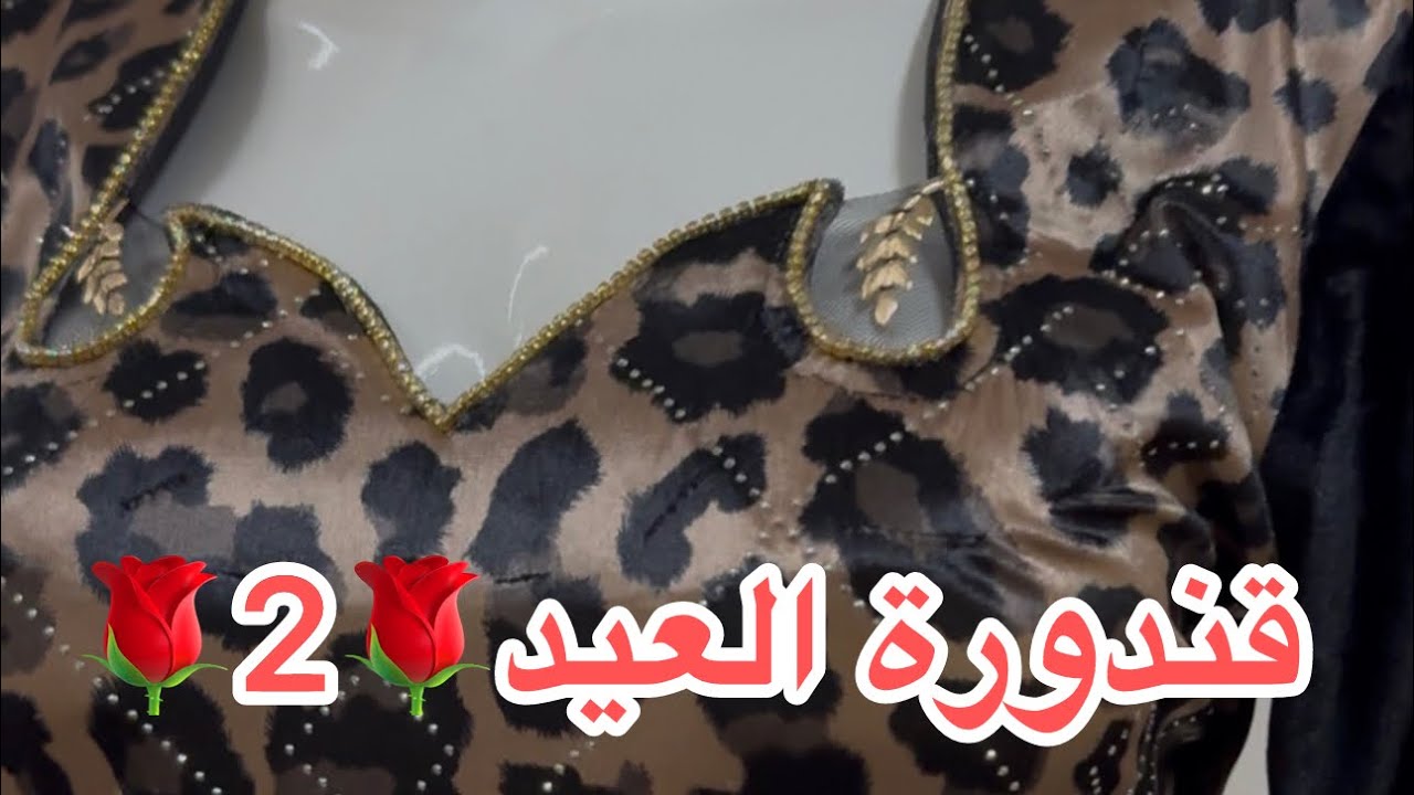 قندورة العيد🌹2🌹ابسط طريقة للمبتدئات مع أم رؤية🇩🇿