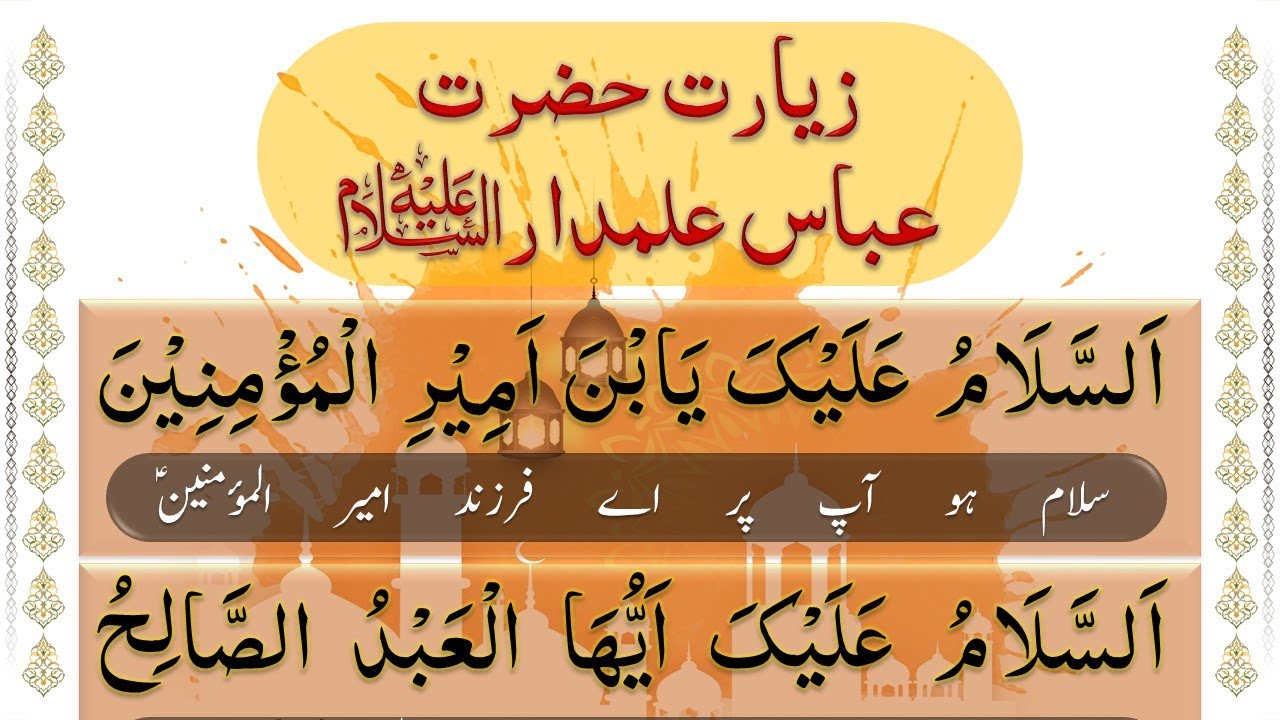 Ziarat e Mola Abbas Alamdar With Urdu Translation | زیارت حضرت عباس علمدار علیہ السلام