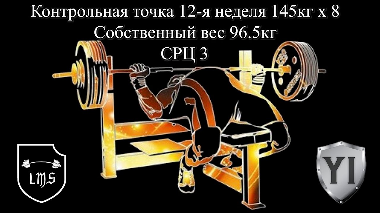 Жим лежа 145кг х8
