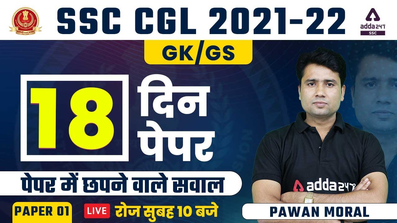 SSC CGL 2022 | SSC CGL GK/GS |  18 दिन 18 Paper | Paper #1 | By Pawan Moral