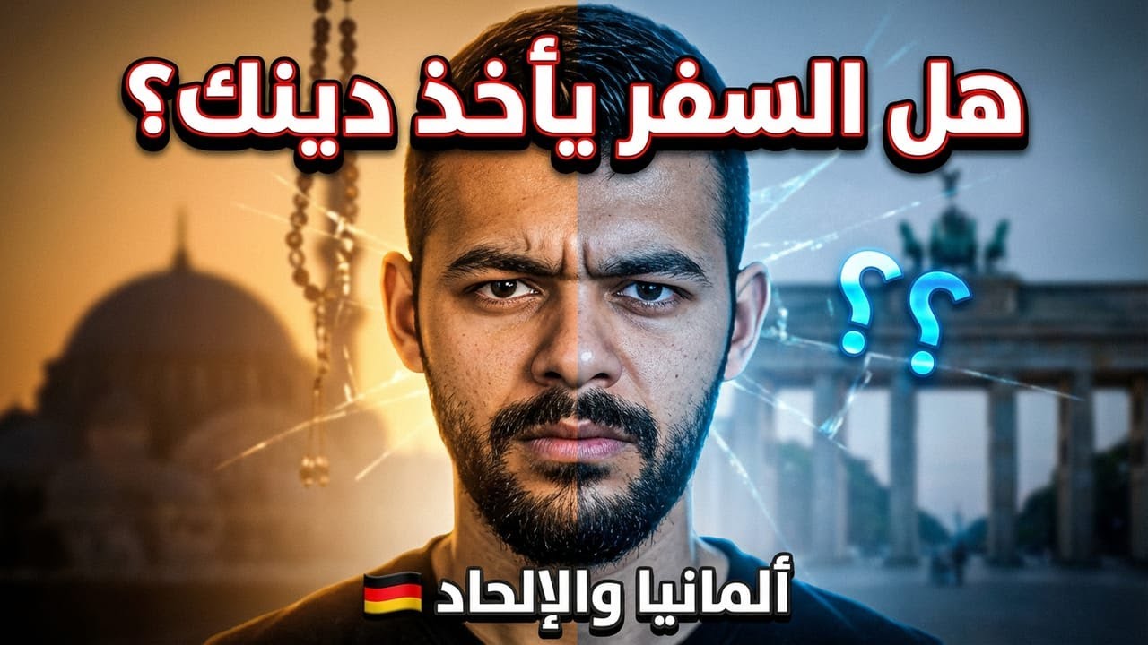 هل المانيا خطر على الدين؟ هل ممكن تصير ملحد؟  نقاش صريح...