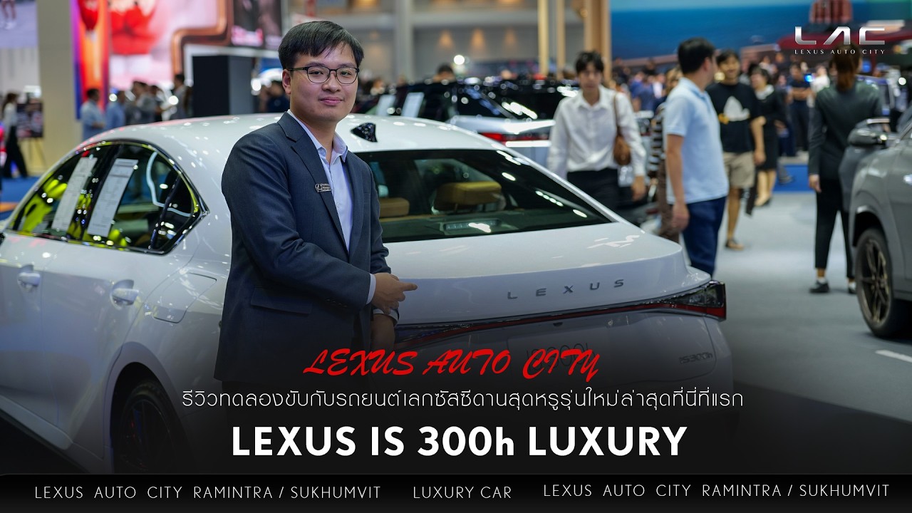 ทดลองขับ Lexus IS 300h Luxury ปี 2026 พาทดลองขับที่นี่ที่แรกก่อนใคร Update ตรงจาก Motors Show
