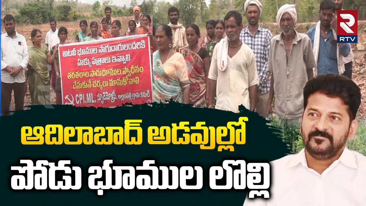 Adilabad Podu Bumula Controversy  : ఆదిలాబాద్ పోడు భూముల లొల్లి | CM Revath Reddy | RTV