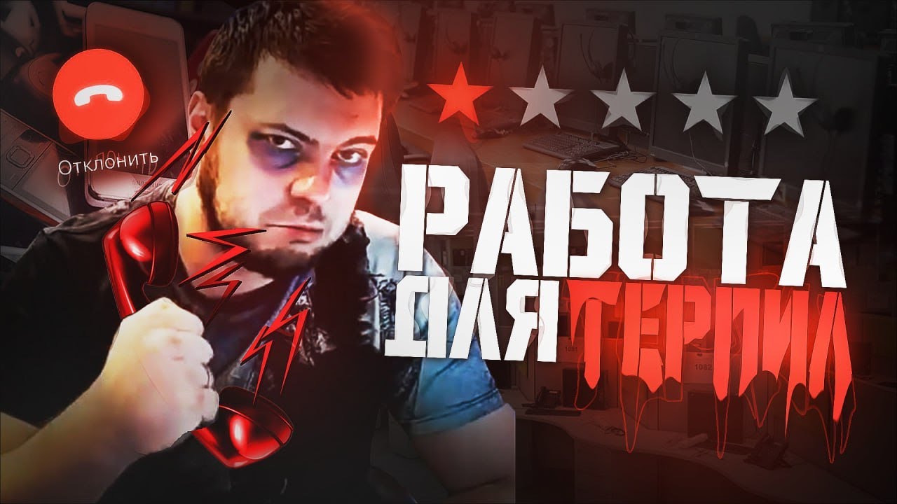 КОЛЛ-ЦЕНТР &ndash; РАБОТА ДЛЯ ТЕРПИЛ