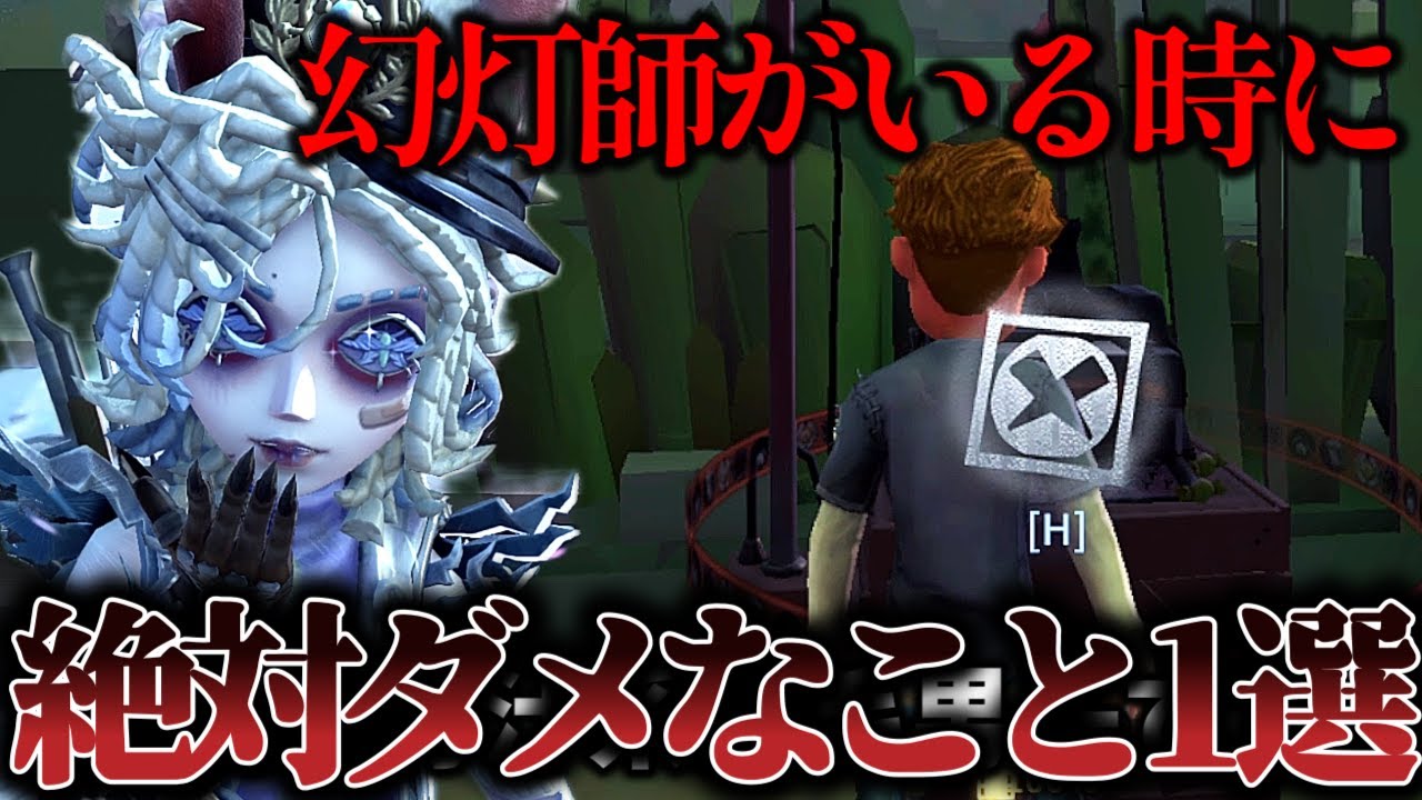 【第五人格】幻灯師がいる時に絶対やってはいけないこと！意識したらめちゃくちゃ強いので覚えておくと最強です【IdentityV】【アイデンティティ】