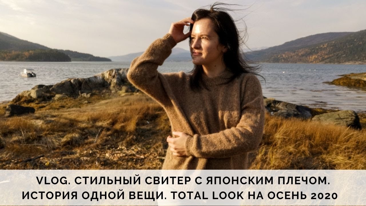 VLOG 55/2020 | МОДНЫЙ СВИТЕР С ЯПОНСКИМ ПЛЕЧОМ | ИСТОРИЯ ОДНОЙ ВЕЩИ | СТИЛЬНЫЙ TOTAL LOOK НА ОСЕНЬ