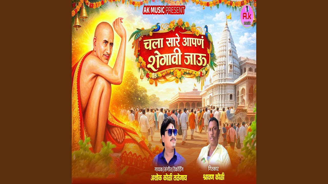 Chala Sare Aapan Shegavi Jau