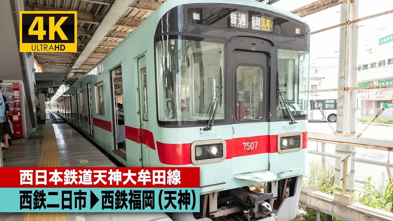 【4K前面展望】西日本鉄道天神大牟田線（西鉄二日市～西鉄福岡（天神））[4K Cab View]