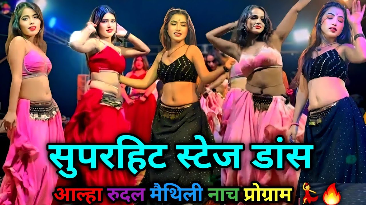 🔥 अल्हा रूदल का धमाकेदार स्टेज डांस 💃 | Bhojpuri Song & Stage Performance 💥