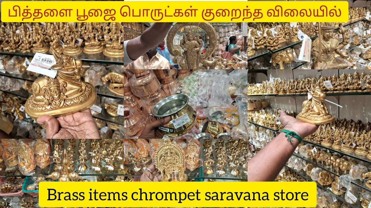 🔥விதவிதமான பித்தளை பூஜை பொருட்கள் குறைந்த விலையில்😱குரோம்பேட்டை சரவணா ஸ்டோர்