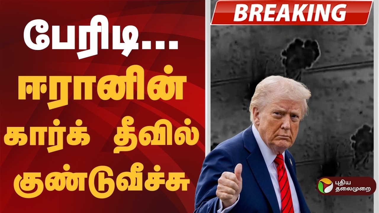 #BREAKING | கார்க் தீவில் தாக்குதல் |  US-Israel-Iran War | Mojtaba Khamenei