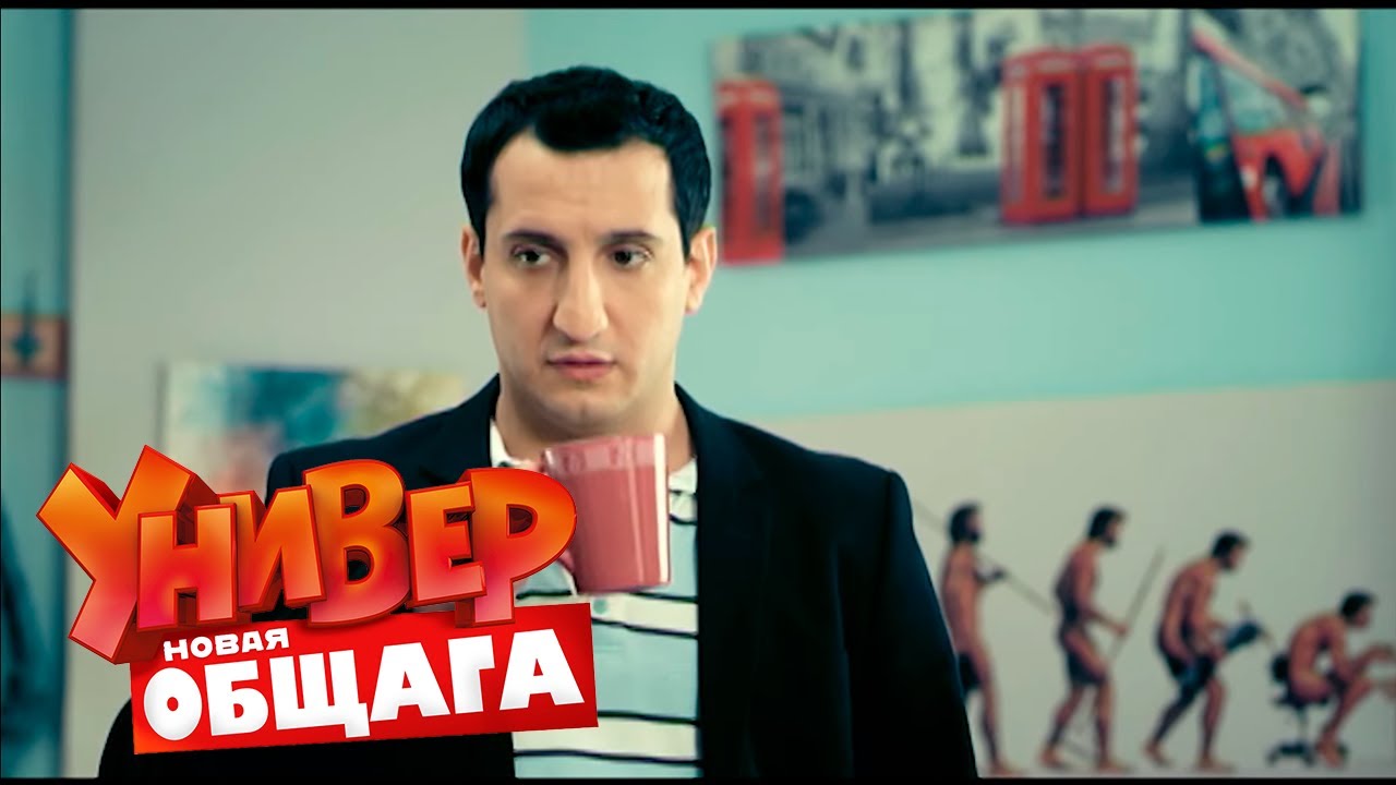 Универ. Новая общага 1 сезон, 76 серия