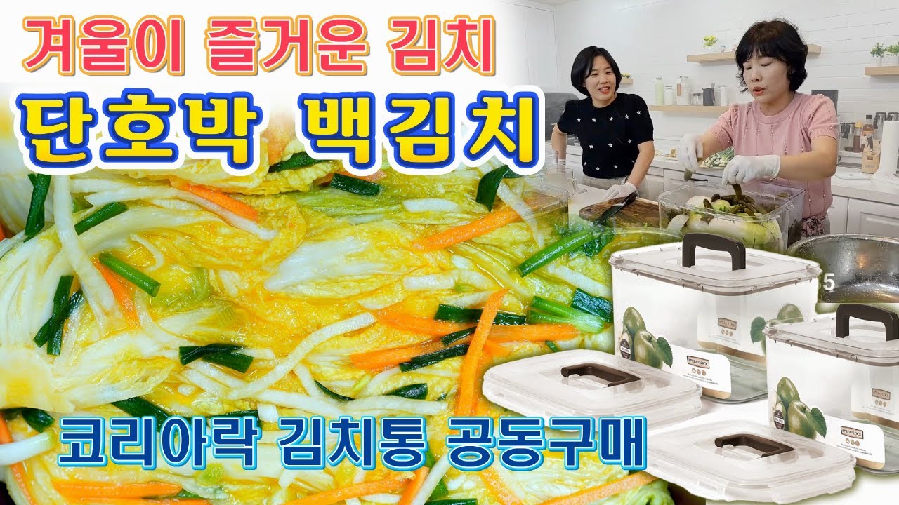 🔴 담궈 놓으면 두고두고 칭찬 듣는 단호박 백김치와 단호박 동치미