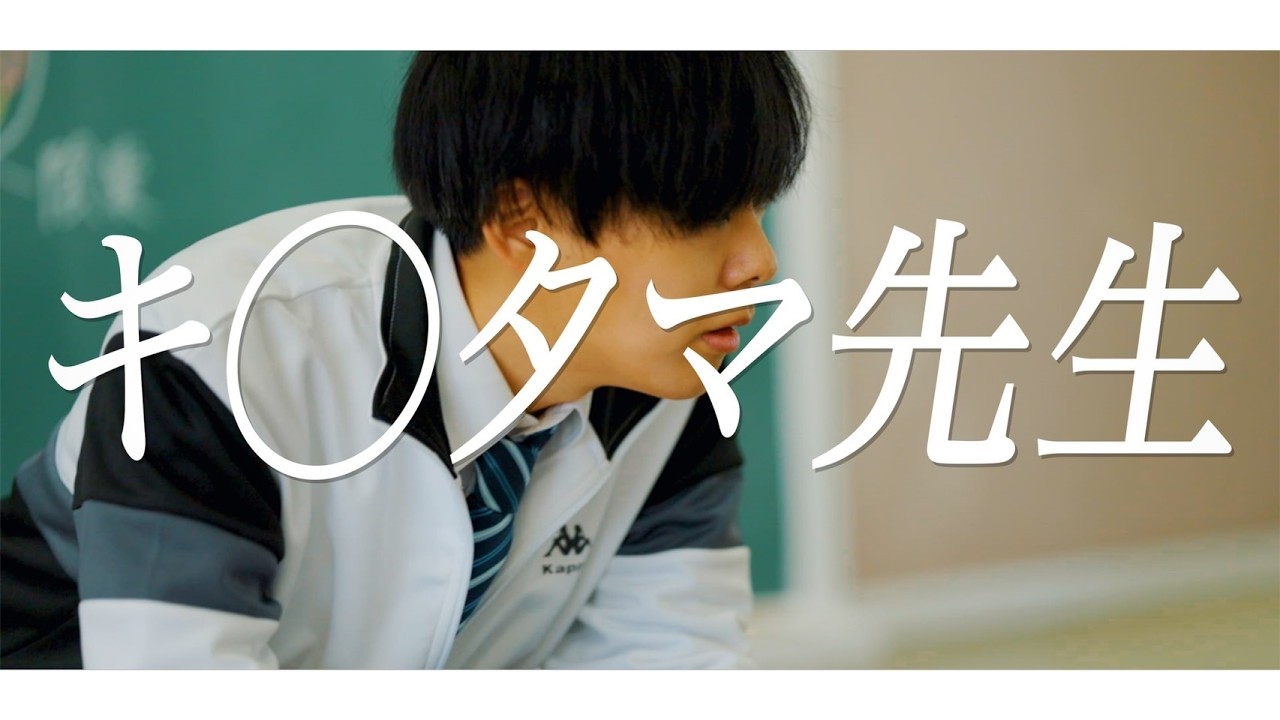 短編映画 「キンタマ先生」