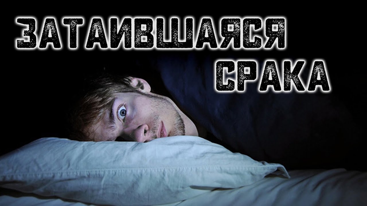История на ночь &ndash; Затаившаяся срака