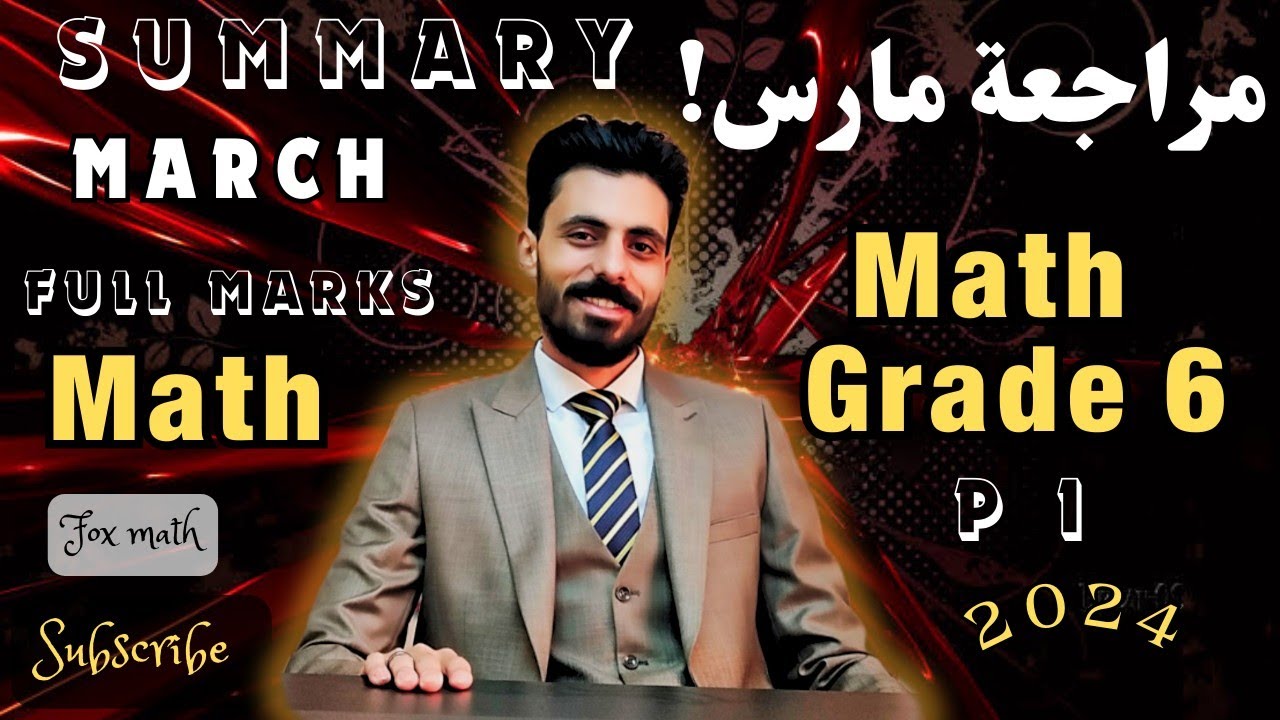🤚 Revision on March math grade 6 , 2024 منهج  6جديد , مراجعة مارس ماث جريد part 1