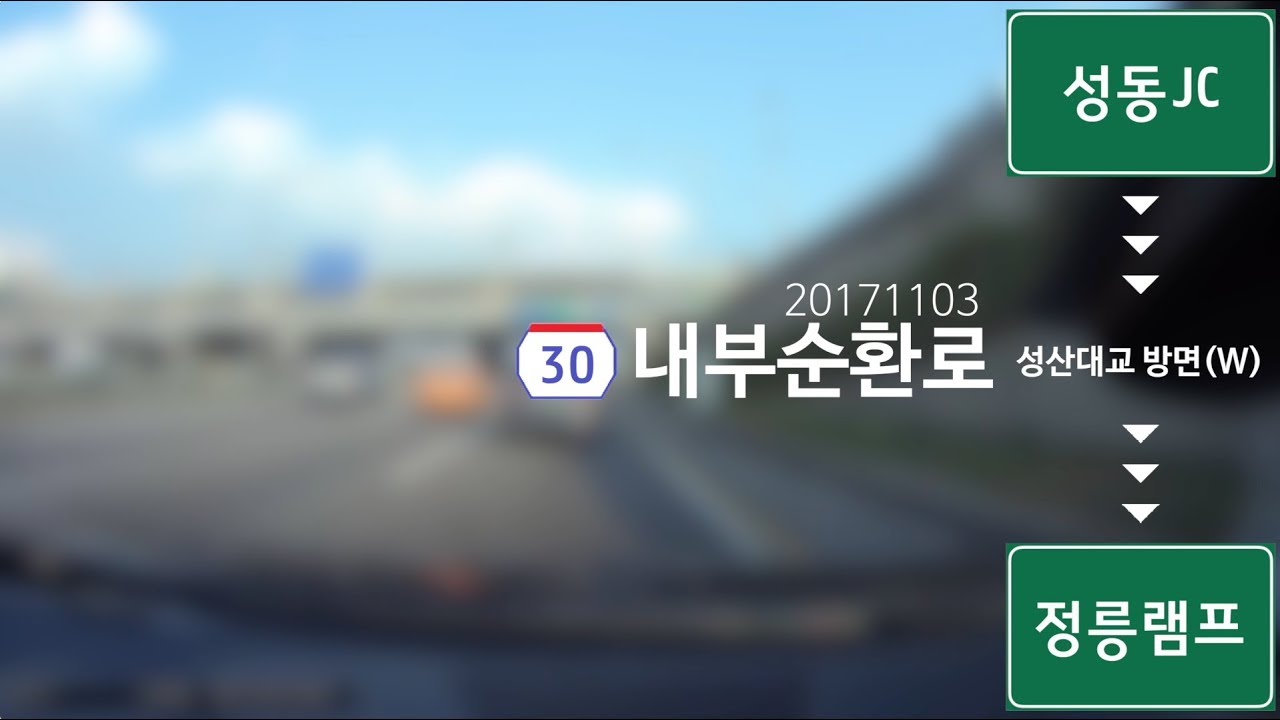 [도달영상] 내부순환로 주행