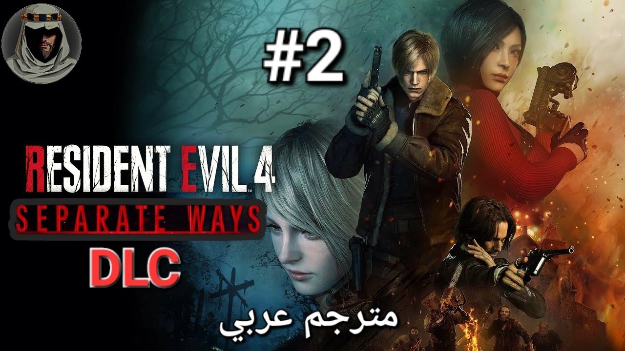 تختيم إضافة رزدنت ايفل4 |Resident Evil 4 Sperate ways #2