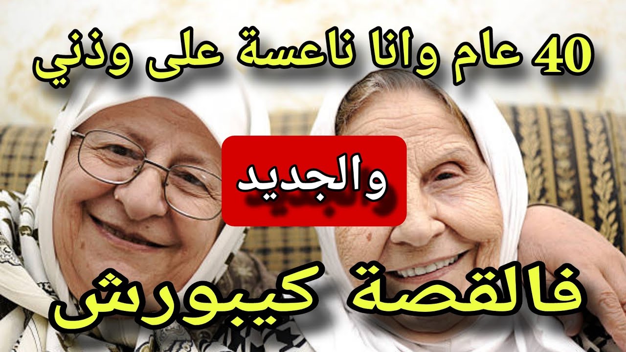 40 سنة وانا فدار غفلون..😱نهار رجعت لدار على غفلة عرفت سر لي جاب ليا تمام..😨الجديد فالقصة كيبورش