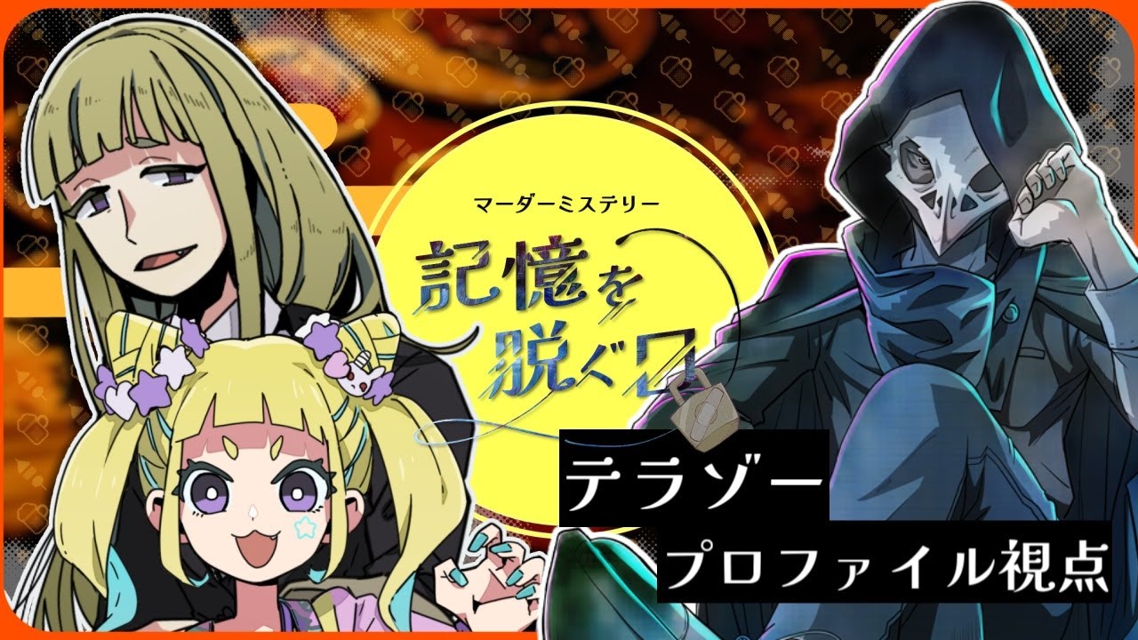 【マダミス】記憶を脱ぐ日【テラゾー＠プロファイル視点】