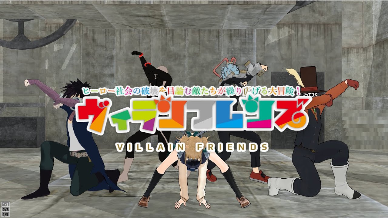 【MMDヒロアカ】ヴィランフレンズ【敵連合でRABけもフレパロ】