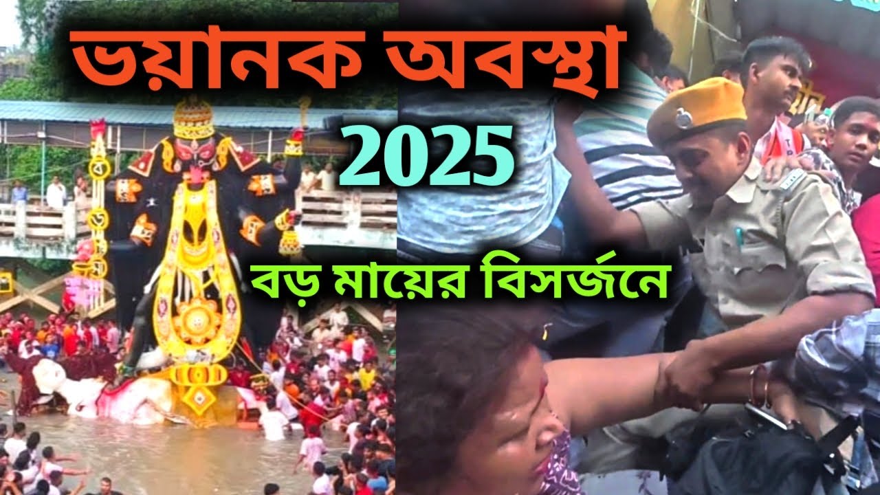 নৈহাটির বড় মায়ের বিসর্জন 2025 ভয়ানক অবস্থা | Kalima