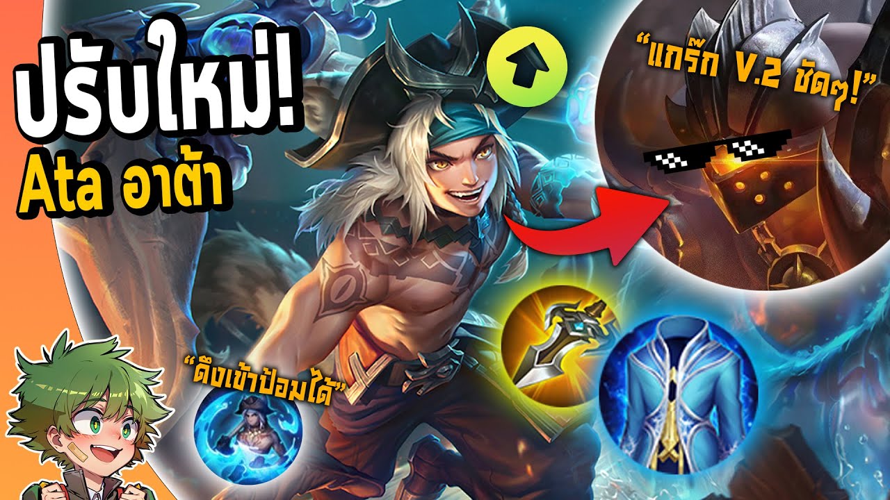 RoV : Ata เปลี่ยนสกิลใหม่ นี่มัน Grakk V.2 ชัดๆ !!