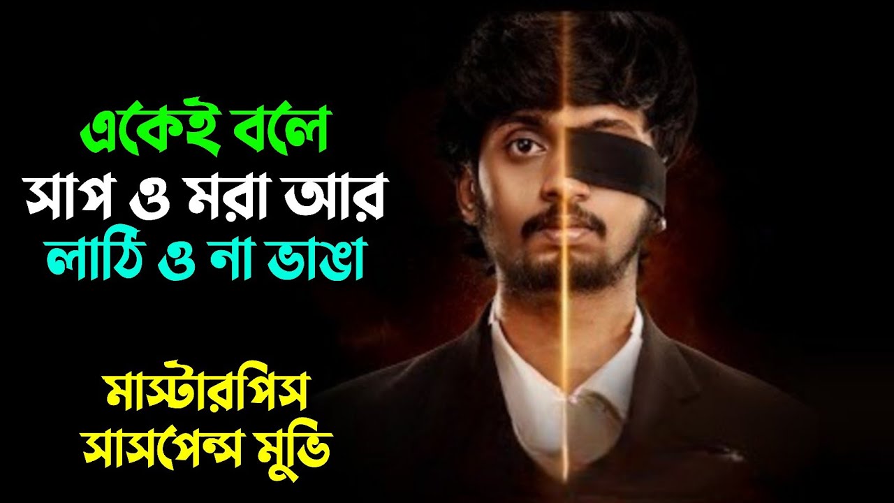 একেই বলে সাপ ও মরা আর লাঠি ও না ভাঙা | New suspens thriller movie explained in bangla | knox Asraf